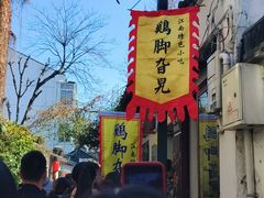 -鸡脚旮旯平江路店