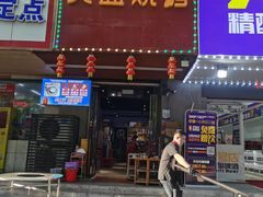 门面-醉川西火盆烧烤(恩施街总店)