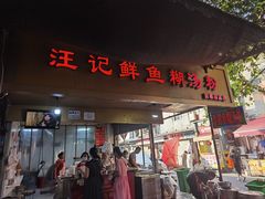 -汪记鲜鱼糊汤粉(沈阳路总店)