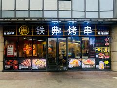 -许哥东北烧烤·铁丳烤串·宫后夹肉(繁花中心店)