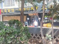 -王菊美食街·王菊面馆(总店)