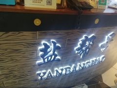 门面-盐帮食坊•小河帮川菜(四川师大店)