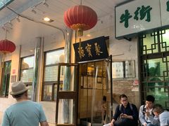 -牛街·马辈儿涮肉(牛街二店)