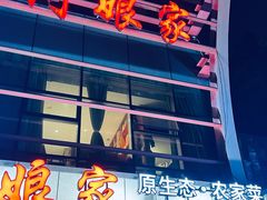 -阿娘家·原生态农家菜(国顺东路店)