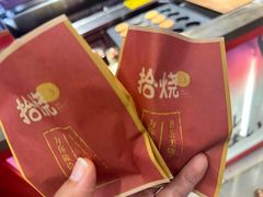 -拾烧·古法手作车轮饼(西直门凯德茂店)