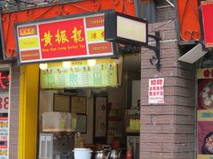 门面-黄振龙凉茶馆(天河南店)