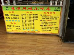 -香港风味小吃店(中英街店)