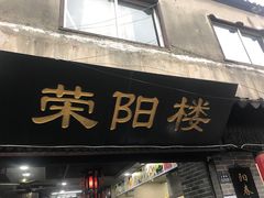 门面-荣阳楼(山塘街店)