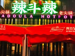 门面-辣斗辣火锅(太古里店)