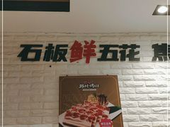 -韩时烤肉(丰科万达广场店)