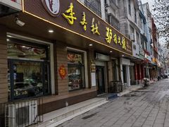 -李春秋驴肉火烧总店