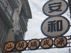 -汕头市小公园