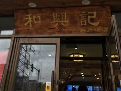 -和兴记牛肉火勺·羊汤(于洪广场店)