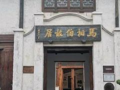 -马相伯故居