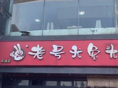 -老号尤兔头(幸福店)