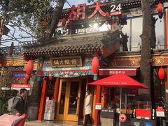 -胡大饭馆 24h(簋街总店)