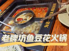 -老牌坊云南鱼豆花火锅(爱建店)