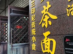 门面-瑞兰美好生活沙茶面