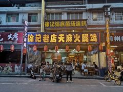 门面-徐记老店天麻火腿鸡(犀浦店)