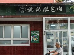 -姚记肚包肉(牛街春风社区店)