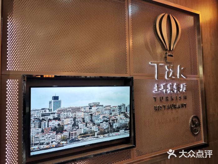 TUK土耳其餐厅·下午茶(卢湾店)图片