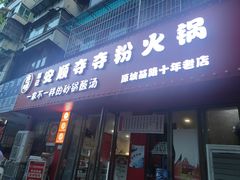 -笔记安顺夺夺粉火锅