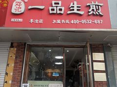 门面-邓记一品生煎(奥克斯广场店)