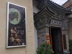 -丽江金茂凯悦臻选酒店-滇香馆