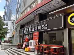 -对酒当歌·地道川菜(八佰伴店)