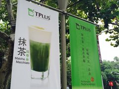 -TPLUS茶家(上海商城南京西路店)