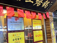-美食美客土烙锅店·老字号