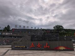 -五女山景区