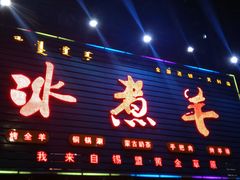 门面-冰煮羊(天利店)