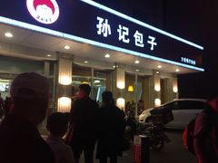 -孙记包子(火车站店)