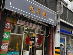 门面-九斤黄三黄鸡专卖店