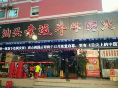 -幸运牛汕头小黄牛牛肉火锅(梅林店)