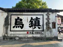 -乌镇西栅景区