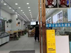 -小罗子汤店(大士院总店)