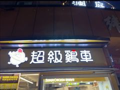 -超级鸡车(长寿路店)