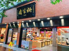 门面-乔家栅(大华二路店)