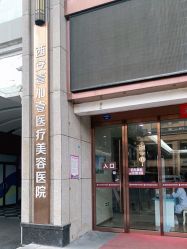 -西安壹加壹医疗美容医院