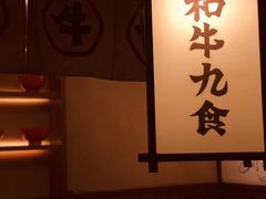 -牛道·和牛九食(市府恒隆广场店)