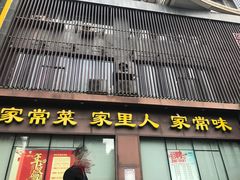 门面-刘胖子家常菜·蹄花焖藕(中南店)