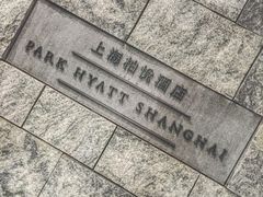 -上海柏悦酒店