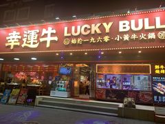 -幸运牛汕头小黄牛牛肉火锅(梅林店)