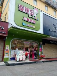 -爱婴岛(天河棠德南路店)