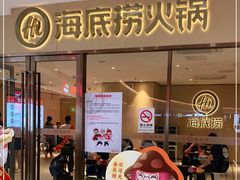 门面-海底捞火锅(南海万科广场店)