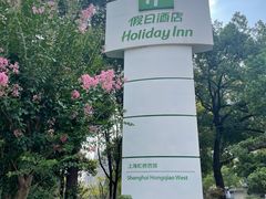 -上海虹桥西郊假日酒店