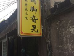 -鸡脚旮旯平江路店