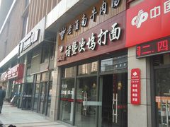 门面-诸暨次坞打面(广贤路店)
